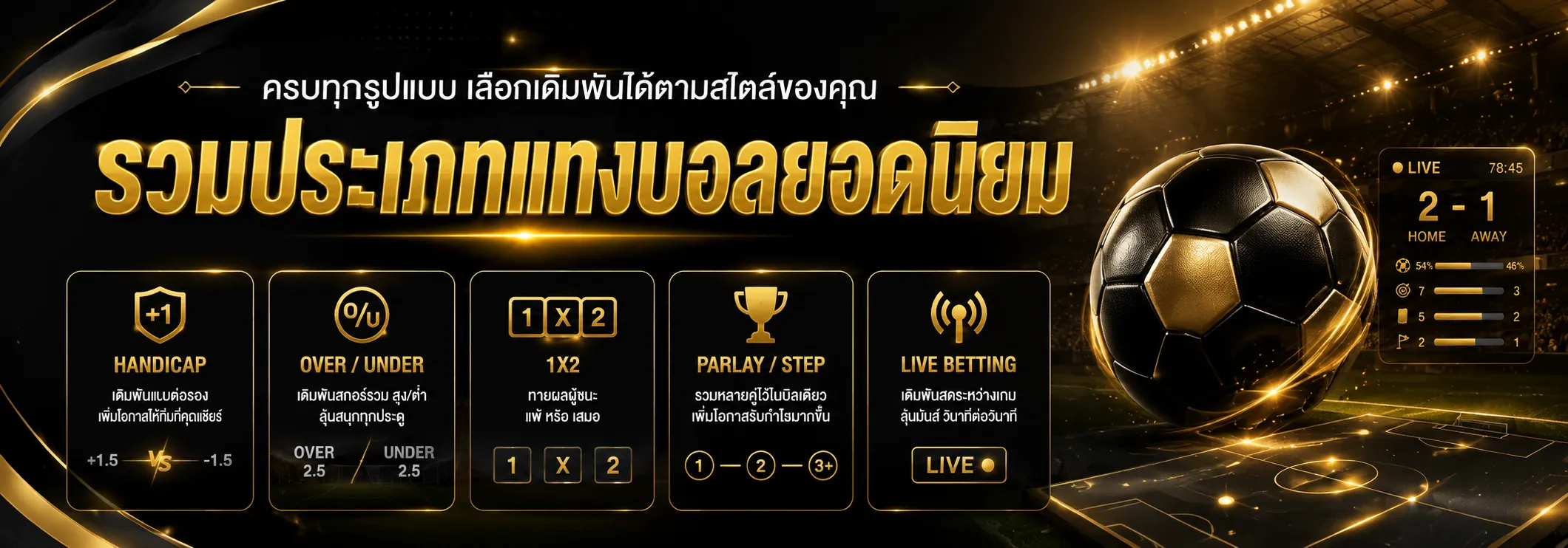 วิธีแทงบอลออนไลน์