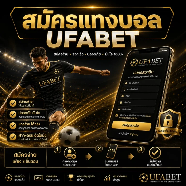 สมัครแทงบอล UFABET